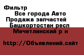 Фильтр 5801592262 New Holland - Все города Авто » Продажа запчастей   . Башкортостан респ.,Мечетлинский р-н